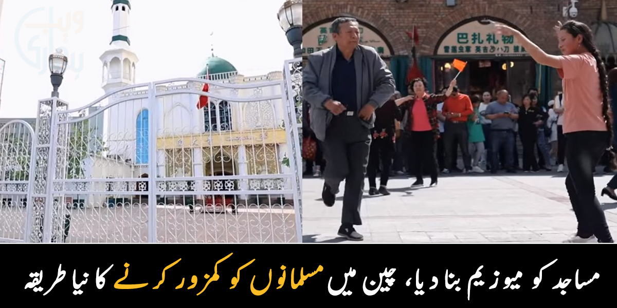 مساجد کو بند کر دیا گیا، مارکیٹس بنا دی گئیں ۔۔ چین میں مسلمانوں کی سوچ کو کس طرح زبردستی تبدیل کیا جا رہا ہے، دیکھیے