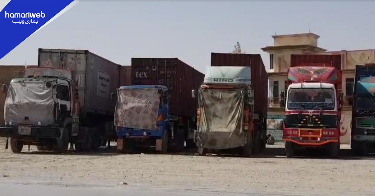 پاکستانی حکام سے آٹھ ہزار تجارتی کنٹینرز کے سلسلے میں بات جاری ہے، افغان وزارت تجارت  