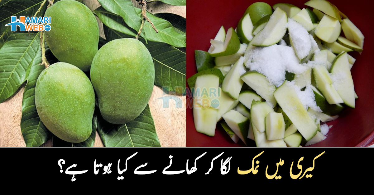 کیری میں نمک لگا کر کھانے سے کیا ہوتا ہے؟ گرمی میں کھٹی میٹھی کیری کھانے کے حیرت انگیز فائدے جو آپ کی مشکل آسان کریں