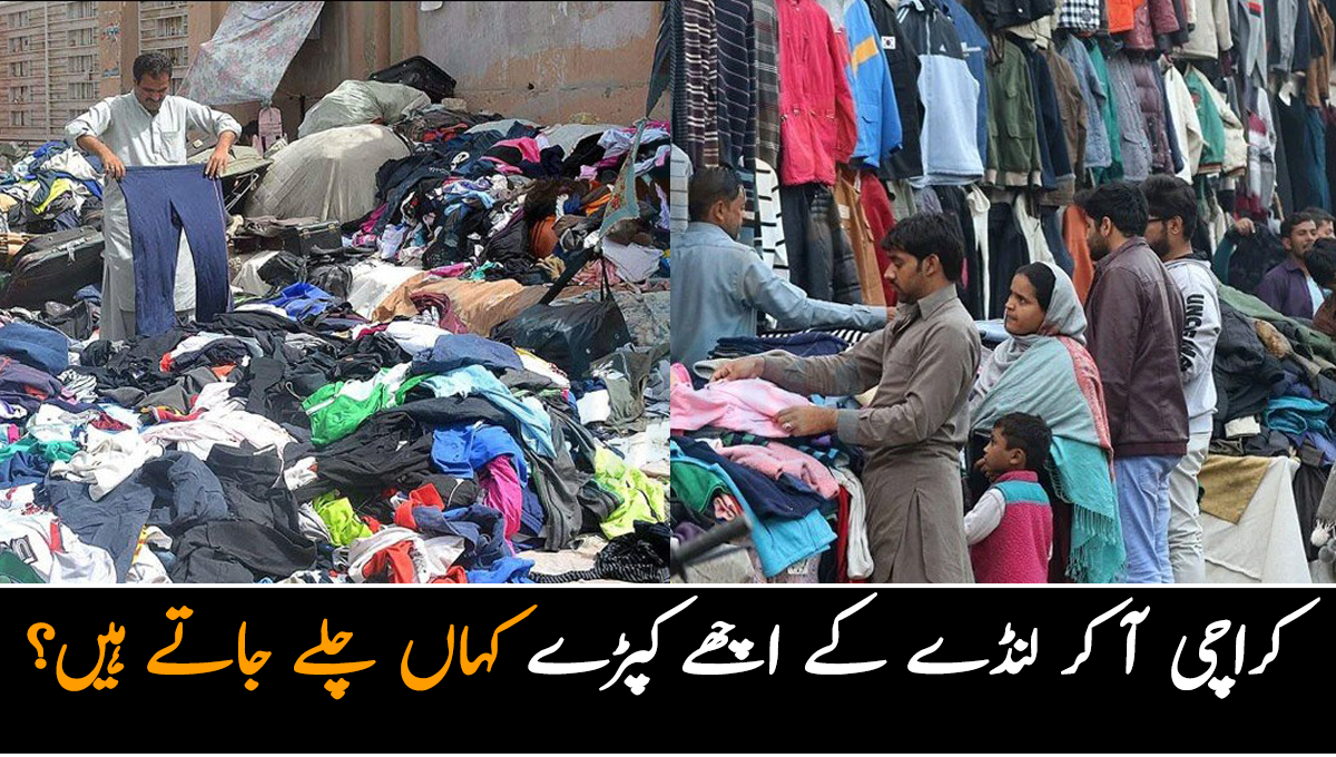 کراچی آ کر لنڈے کے اچھے کپڑے کہاں چلے جاتے ہیں؟  وہ بات جانیئے جو کراچی کی اکثر عوام نہیں جانتی 