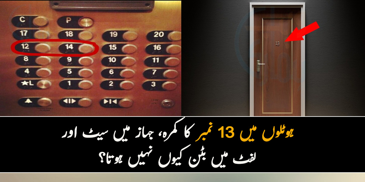 لوگ 13 نمبرسے خوفزدہ کیوں؟ ہوٹلوں میں اس نمبر کا کمرہ، جہاز میں سیٹ اور لفٹ میں 13 نمبر کا بٹن کیوں نہیں ہوتا؟ جانیں