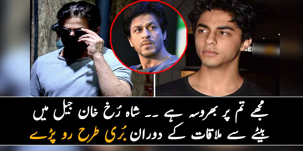 مجھے تم پر بھروسہ ہے ۔۔ شاہ رُخ خان جیل میں بیٹے سے ملاقات کے دوران بُری طرح رو پڑے