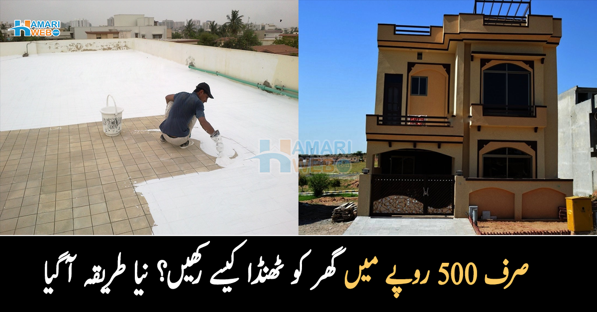 شدید گرمی میں بھی گھر ٹھنڈا ہی رہے گا۔۔ صرف 500 میں گھر کو اندر سے ٹھنڈا رکھنے کا آزمودہ طریقہ جو آپ کے ہزاروں روپے بچائے