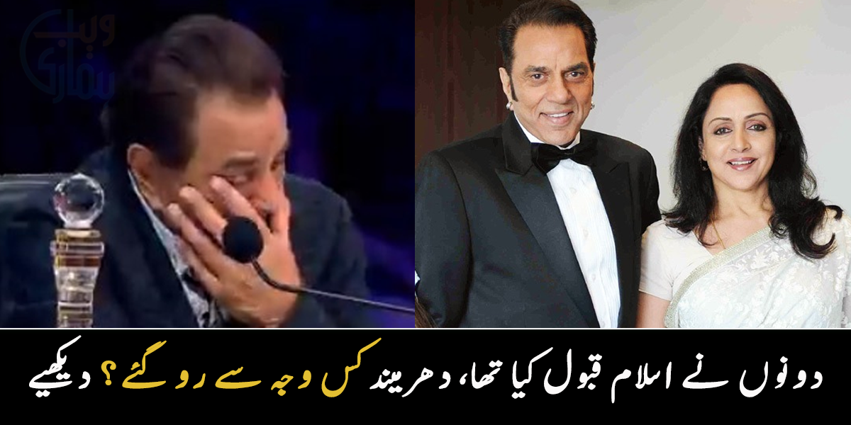 اہلیہ کا نام عائشہ اور اپنا دلاور رکھا ۔۔  دھرمیندر اپنی زندگی کی پرانی یادوں کو یاد کرتے ہوئے رو پڑے، دیکھیے