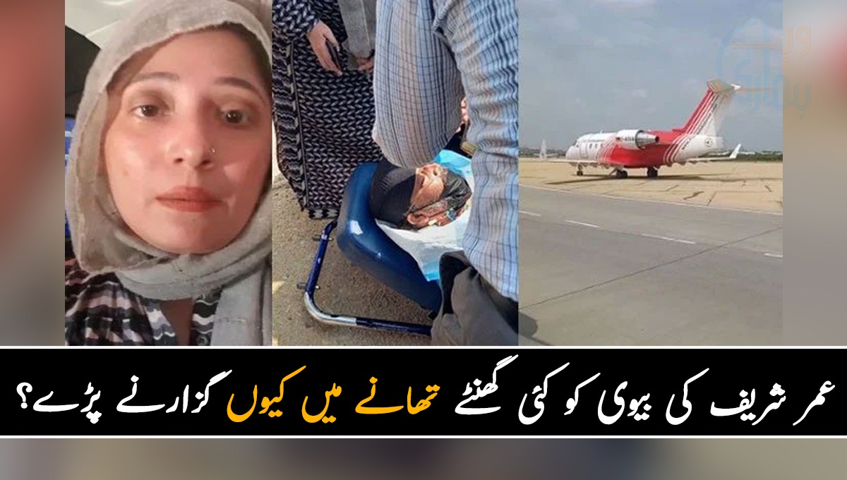 عمر شریف کی بیوی کو کئی گھنٹے تھانے میں کیوں گزارنے پڑے؟