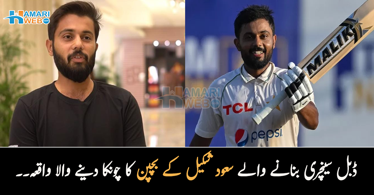 یہ بچہ ایک دن پاکستان کے لئے کھیلے گا۔۔ ڈبل سینچری بنانے والے سعود شکیل کے بچپن میں کیا گیا چونکا دینے والا دعویٰ جو سچ ثابت ہوگیا