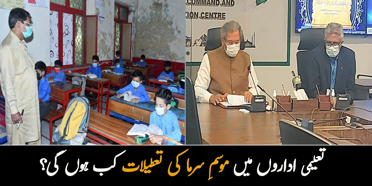 اب دسمبر میں چھٹیاں نہیں ہوں گی ۔۔ جانیئے تعلیمی اداروں میں موسمِ سرما کی تعطیلات کب ہوں گی؟