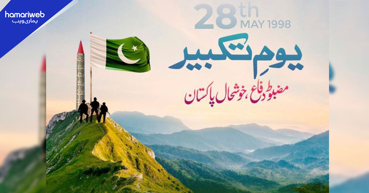 پاکستان کو ایٹمی قوت بنے آج 28 برس مکمل