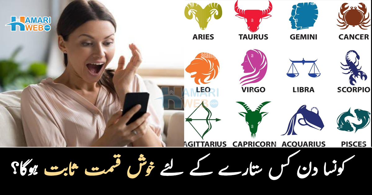 اس تاریخ کو آپ کو بڑی خوشخبری ملنے والی ہے ۔۔ اس سال کونسا دن کس ستارے کے لئے خوش قسمت ثابت ہوگا؟ دلچسپ پیشن گوئی