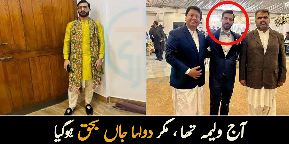 شادی کو 3 دن ہوئے، آج ولیمہ تھا، مگر دولہا جاں بحق ہوگیا ۔۔ کراچی میں ڈکیتی کی واردات نے گھر کی خوشیاں اُجاڑ دیں