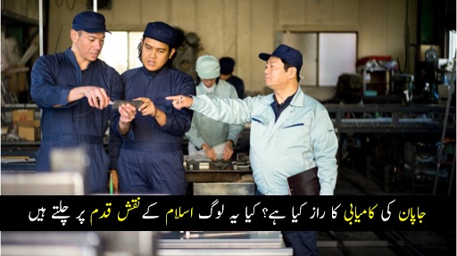جاپان کی کامیابی کا راز کیا ہے؟ کیا یہ لوگ اسلام کے نقش قدم پر چلتے ہیں۔۔۔ جانیں حقیقت