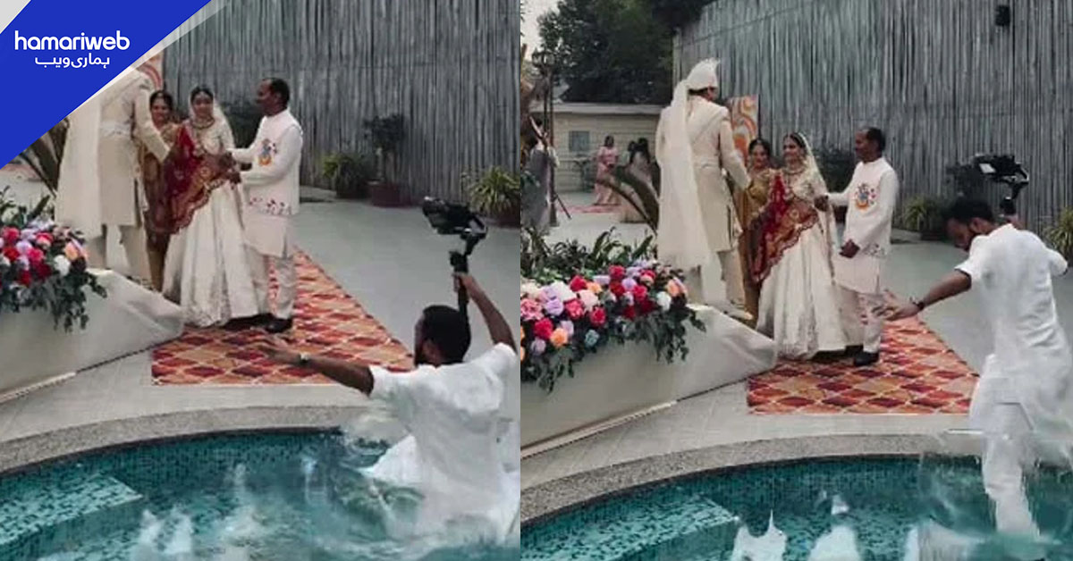 شادی کا فوٹو شوٹ کرتے ہوئے فوٹوگرافر سوئمنگ پول میں گر گیا، ویڈیو وائرل