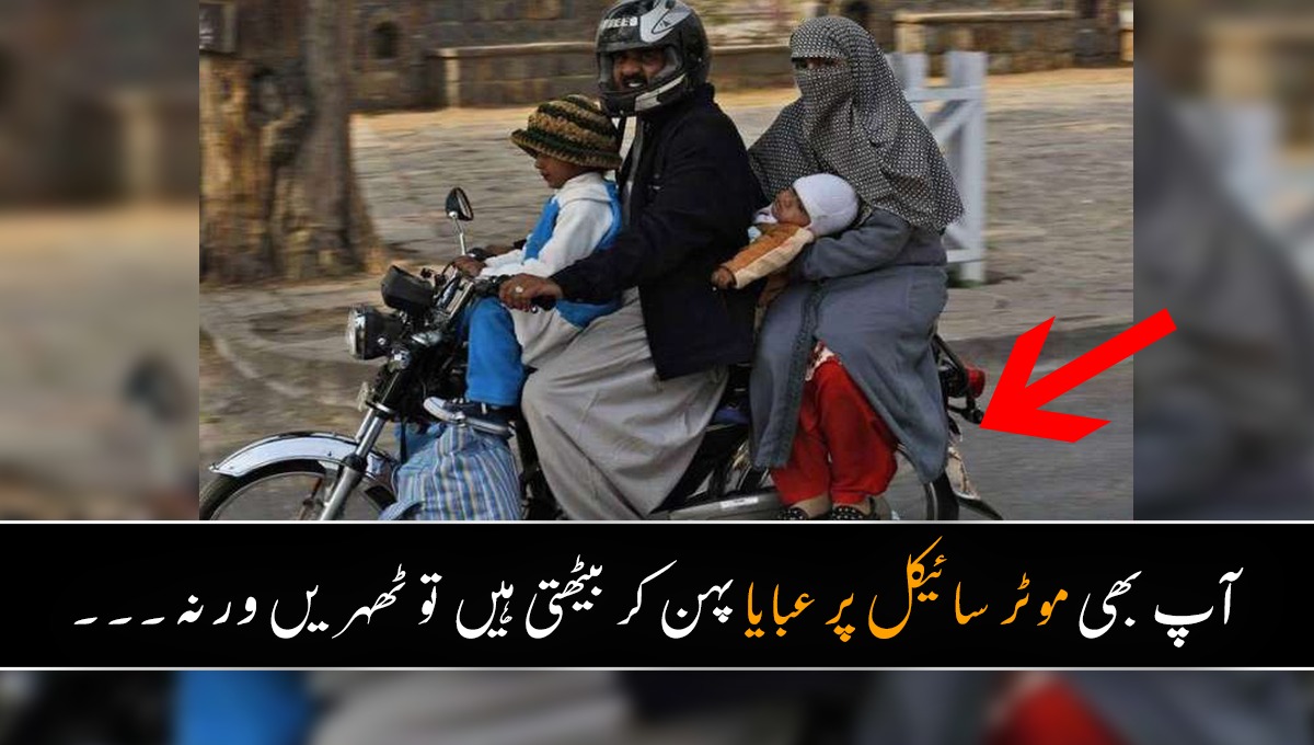 آپ بھی موٹر سائیکل پر عبایا پہن کر بیٹھتی ہیں تو ٹھہریں ورنہ آپ بھی۔۔۔ بیٹھنے کا صحیح طریقہ جانیں تاکہ بڑے حادثے سے بچ سکیں