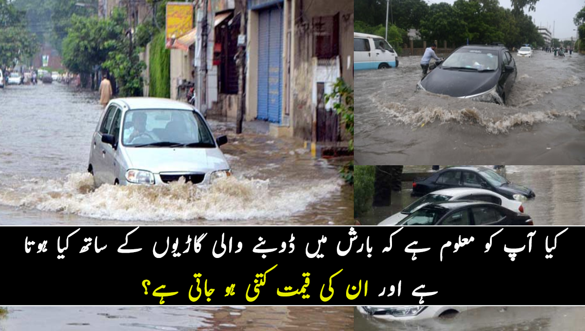 کراچی: کیا آپ کو معلوم ہے کہ بارش میں ڈوبنے والی گاڑیوں کے ساتھ کیا ہوتا ہے اور ان کی قیمت کتنی ہو جاتی ہے؟