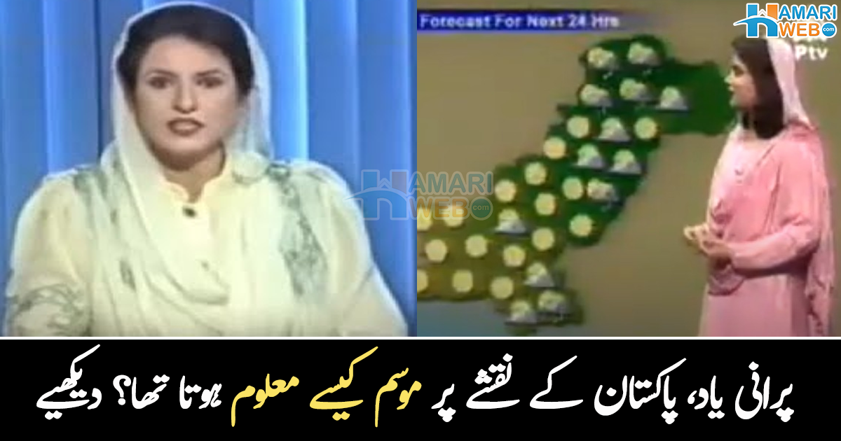 سر پر دوپٹہ اوڑھ ہر شہر کا نام لیتیں ۔۔ پی ٹی وی کا وہ سنہری دور، جب پاکستان کے نقشے پر موسم دیکھ کر لوگ دیکھنے لگ جاتے، دیکھیے