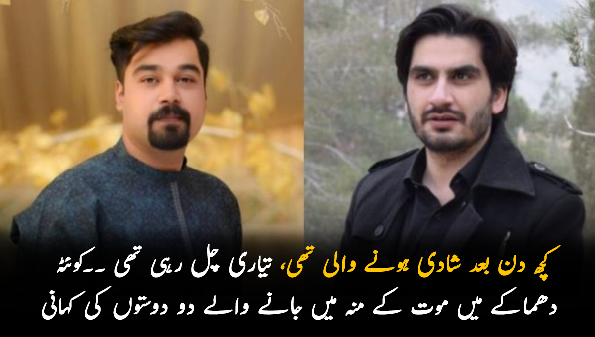 کچھ دن بعد شادی ہونے والی تھی، تیاری چل رہی تھی ۔۔ کوئٹہ دھماکے میں موت کے منہ میں جانے والے دو دوستوں کی کہانی جو آپ کو بھی رلا دے گی