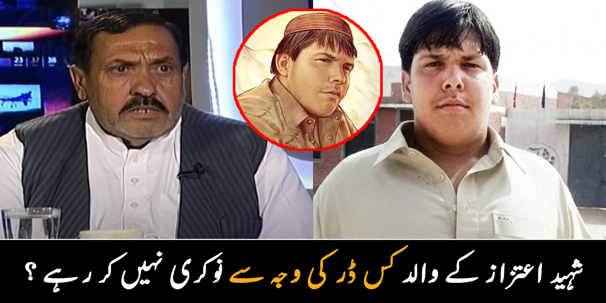 مجھے لگ رہا تھا کہ بیٹے کو کچھ ہو گیا ہے ۔۔  شہید اعتزاز حسن کے والد کس ڈر کی وجہ سے اب نوکری نہیں کر پا رہے؟