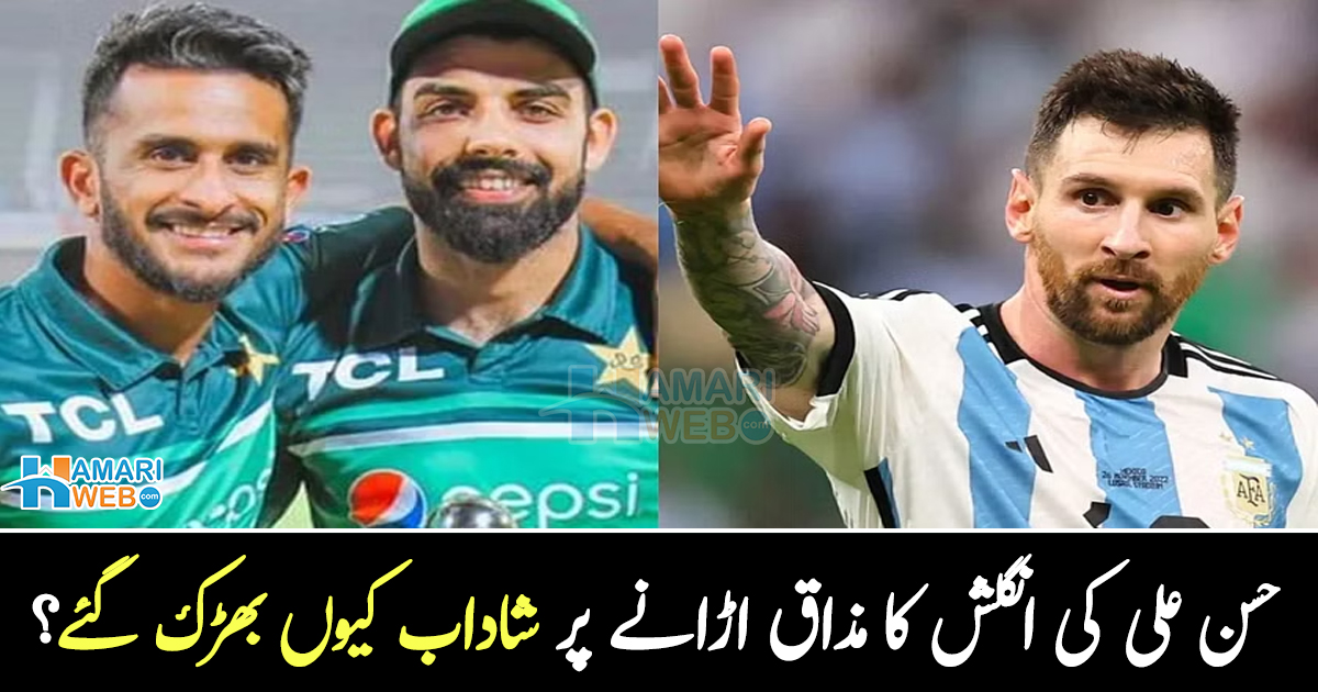 میسی کو بھی انگریزی نہیں آتی تو ۔۔ حسن علی کی انگلش کا مذاق اڑانے پر شاداب کیوں بھڑک گئے؟