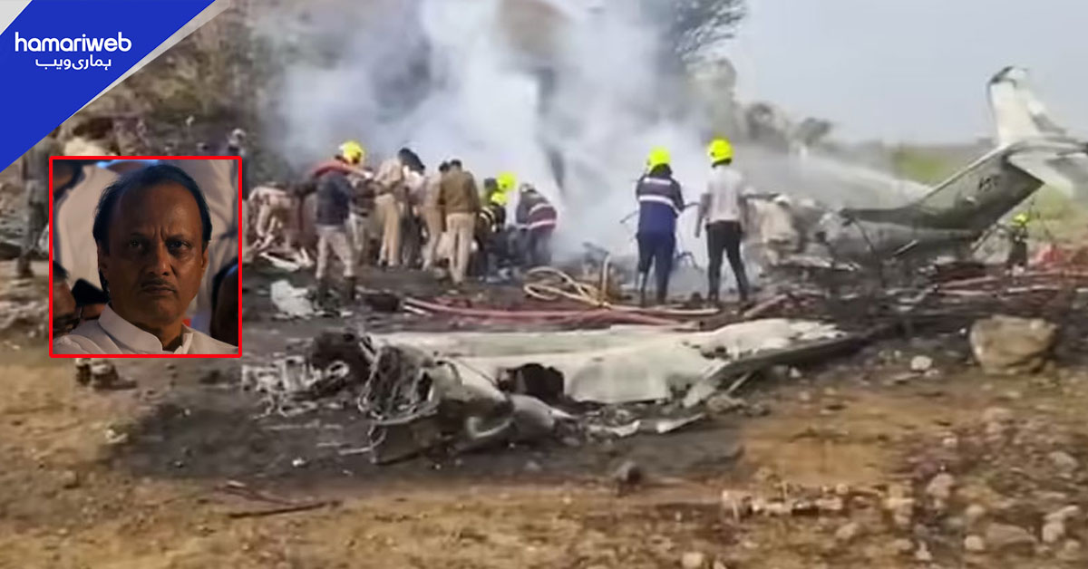 مہاراشٹرا میں طیارہ حادثہ، نائب وزیراعلیٰ اجیت پوار کے ہلاک ہونے کی اطلاعات