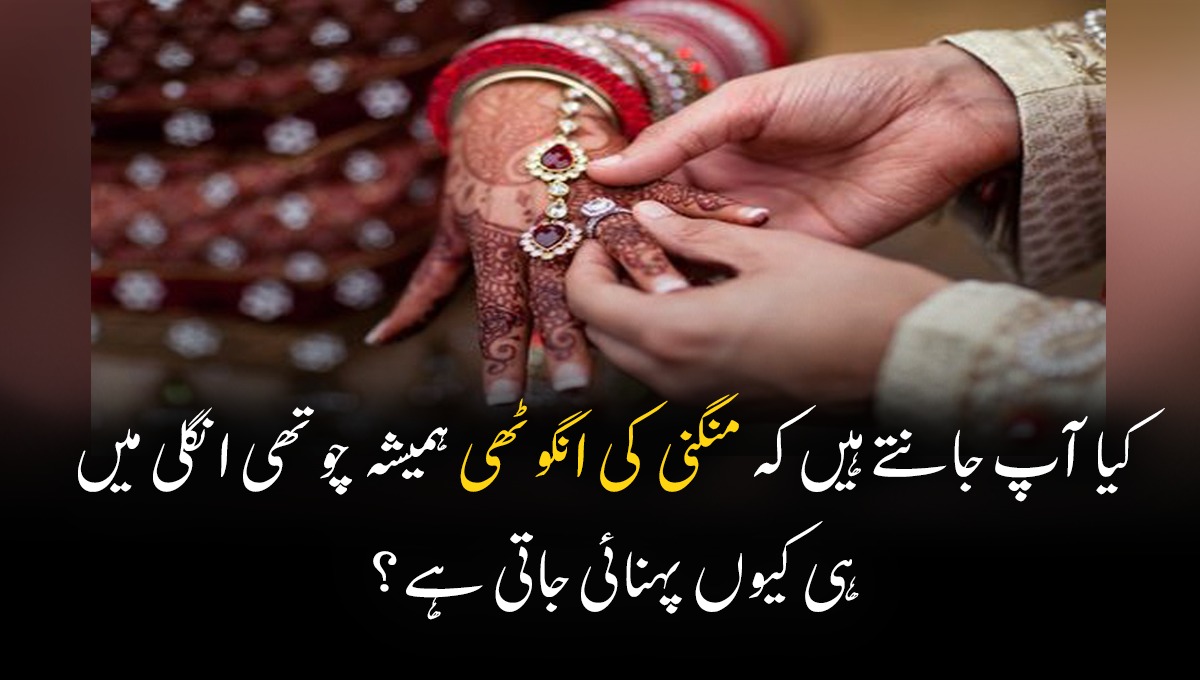 کیا آپ جانتے ہیں کہ منگنی کی انگوٹھی ہمیشہ چوتھی انگلی میں ہی کیوں پہنائی جاتی ہے؟