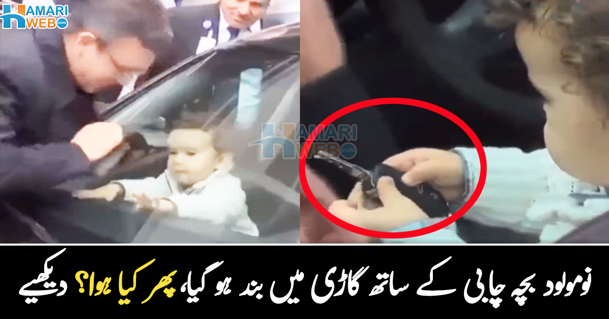 نومولود بچہ گاڑی میں بند ہو گیا ۔۔ والد کی چھوٹی سی غلطی نے سب کچھ بدل دیا، دیکھیے والد کیسے چھوٹے بچے کو دروازہ کھولنے کا اشارہ کرتا رہا