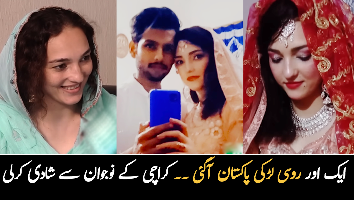 بھارتی لڑکا سمجھ کر روسی لڑکی پاکستان آگئی پھر۔۔ کراچی کا نوجوان روس سے امپورٹڈ دلہن بیاہ لایا، دونوں کی شادی کیسے ہوئی؟ دلچسپ واقعہ