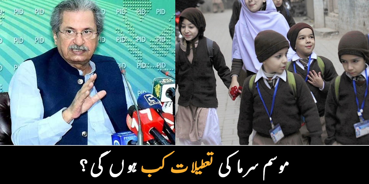 موسم سرما کی تعطیلات کب ہوں گی؟ اہم فیصلہ سُنا دیا