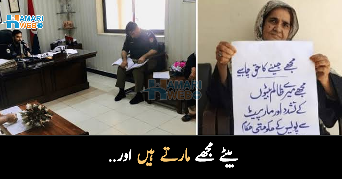 بیٹے مجھے مارتے ہیں اور.. سگے بیٹوں نے بوڑھی ماں پر کیا ظلم ڈھائے کہ وہ پولیس سے مدد مانگنے پر مجبور ہوگئی؟ افسوسناک واقعہ