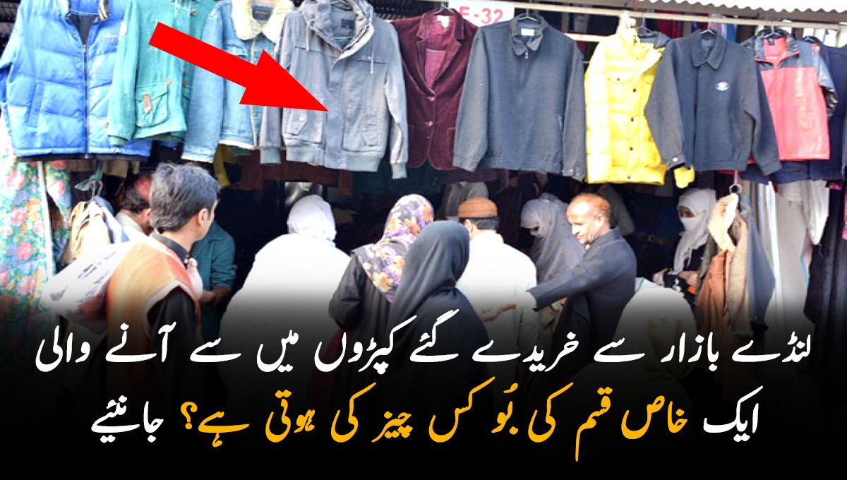 لنڈے بازار سے خریدے گئے کپڑوں میں سے آنے والی ایک خاص قسم کی بُو کس چیز کی ہوتی ہے؟ جانئیے ایسی معلومات جو سب کو لازمی پتہ ہونی چاہیئے