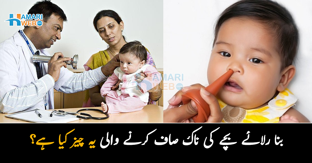 بنا رلائے بچے کی ناک صاف کرنے والی یہ چیز کیا ہے؟ جانیں استعمال کا آسان طریقہ جس سے بچے کو سانس لینے میں آسانی ہو