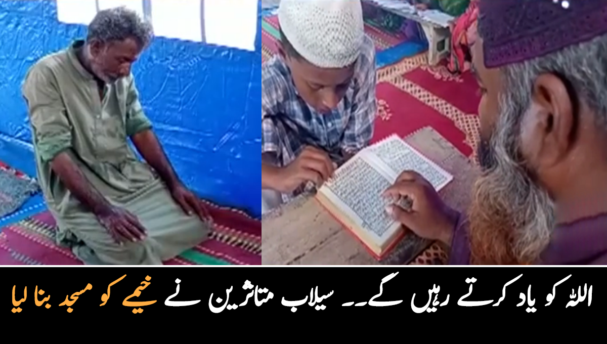 مشکل وقت میں اللہ کو کثرت سے یاد کر تے رہیں گے ۔۔ سیلاب متاثرین نے خیمے کو مسجد بنا لیا، دیکھیے