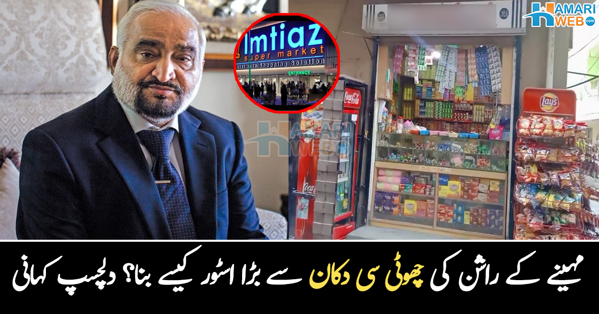 میں نے مہینے کے راشن کی چھوٹی سی دکان بنائی تھی پھر  ۔۔ بہادر آباد کی چھوٹی سی دکان کیسے امتیاز سپر اسٹور بن گیا؟ امتیاز عباسی کی کہانی، جن کی زندگی ایک آئیڈیا نے بدل دی