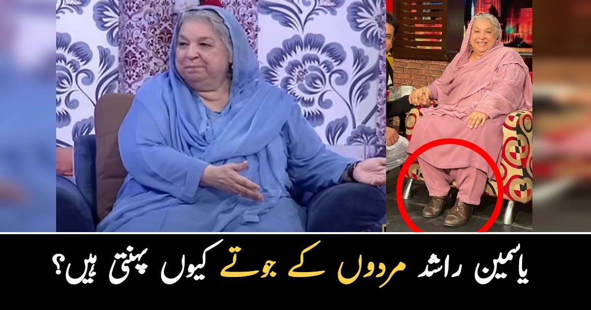 یہ مردوں کے جوتے کیوں پہنتی ہیں؟ مہنگے برانڈ سے دور یاسمین راشد کے چند حیرت انگیز سچ