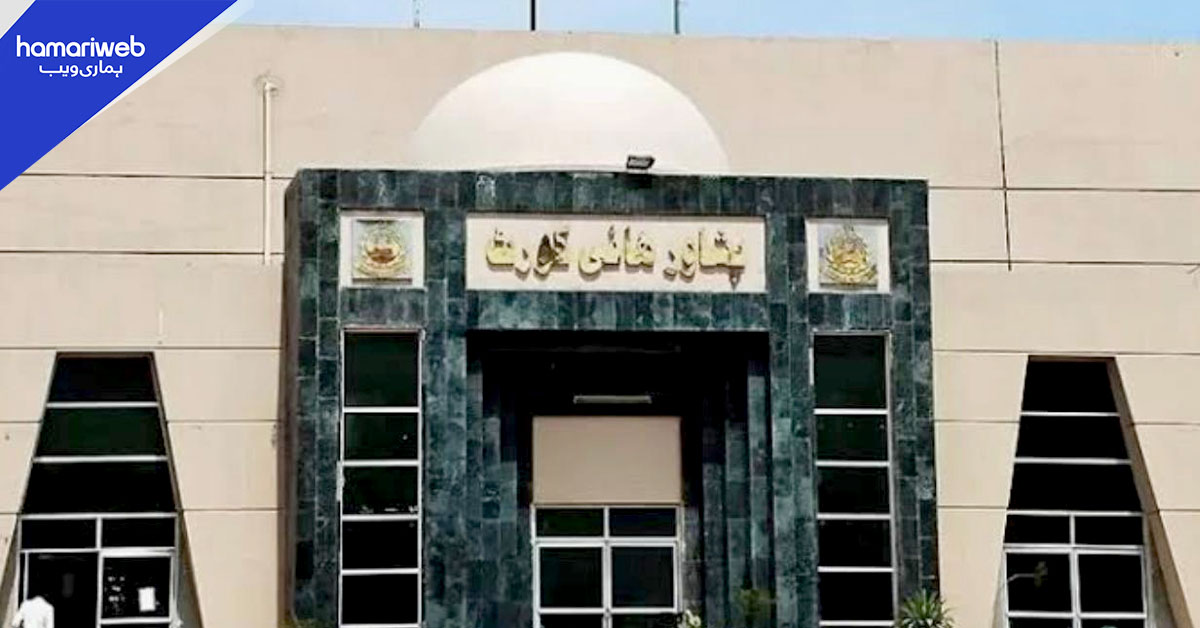 فوجداری نظام انصاف سے متعلق فیصلے پر عدم عملدرآمد، پشاور ہائیکورٹ کا اظہار برہمی 
