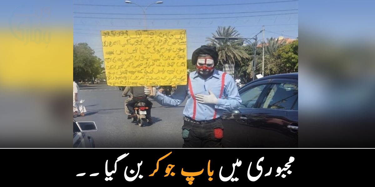 میں چوری نہیں کر سکتا ہوں ۔۔ جانیے ایک ایسے باپ کے بارے میں جو چوری کر کے بچوں کا پیٹ پالنے کے بجائے جوکر بن گیا