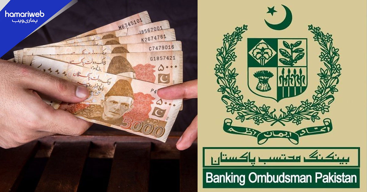 بینکنگ محتسب پاکستان نے ایک ارب 20 کروڑ روپے کی شکایات نمٹا دی 