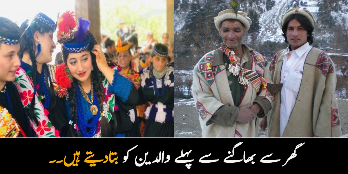 گھر سے بھاگنے سے پہلے والدین کو بتادیتے ہیں۔۔ کیلاش میں شادی کے موقع پر ہونے والی عجیب و غریب رسمیں جو آپ نے کہیں اور نہیں سنی ہوں گی 