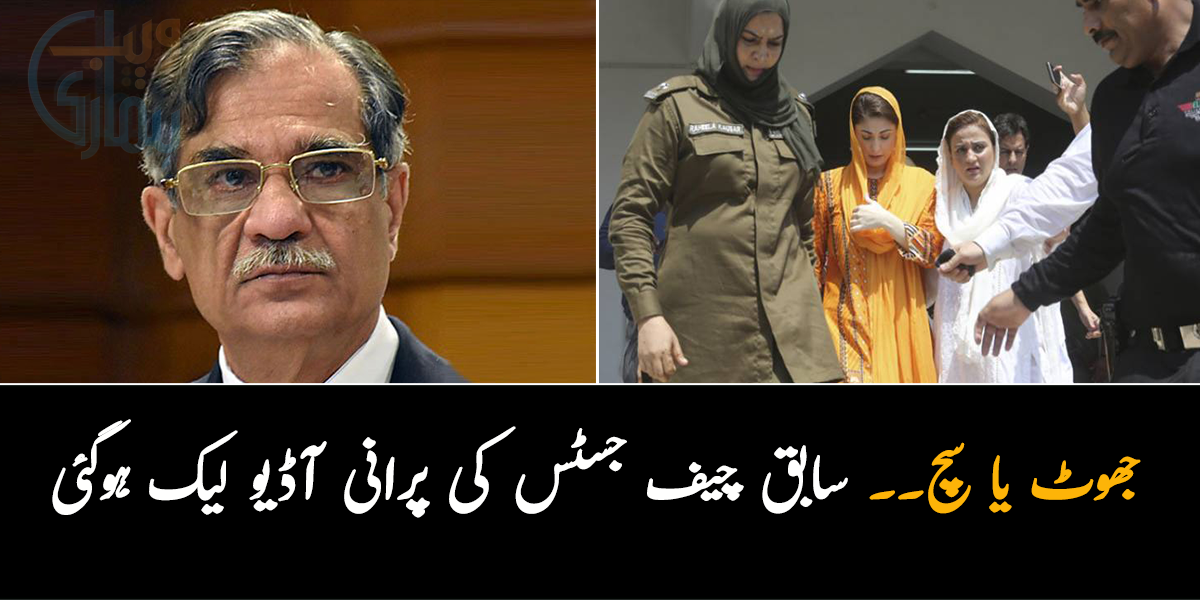 جھوٹ یا سچ ۔۔ سابق چیف جسٹس کی پرانی آڈیو لیک ہوگئی، جانیے آڈیو میں ایسا کیا تھا جسے سن کر سب کے ہوش اڑ گئے