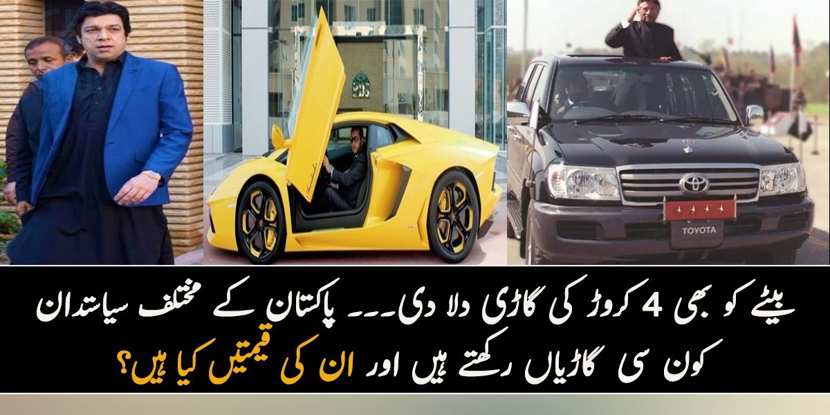 بیٹے کو بھی 4 کروڑ کی گاڑی دلا دی۔۔۔ پاکستان کے مختلف سیاستدان کون سی گاڑیاں رکھتے ہیں اور ان کی قیمتیں کیا ہیں؟ جان کر آپ کے بھی ہوش اڑ جائیں گے