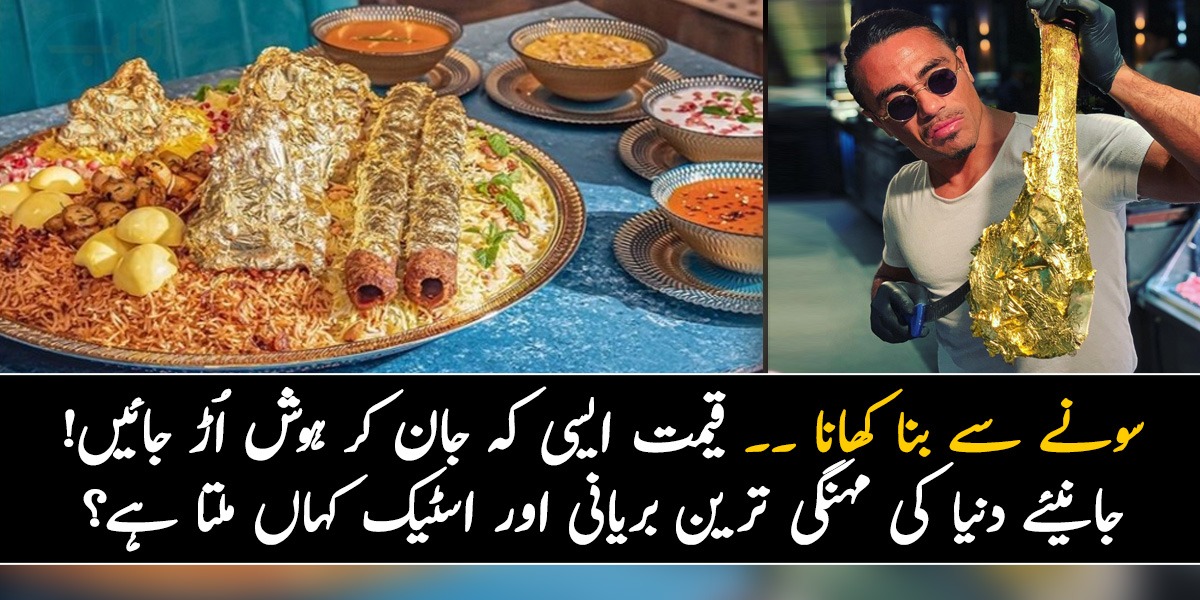 سونے سے بنا کھانا ۔۔ قیمت ایسی کہ جان کر ہوش اُڑ جائیں! جانیئے دنیا کی مہنگی ترین بریانی اور اسٹیک کہاں ملتا ہے؟