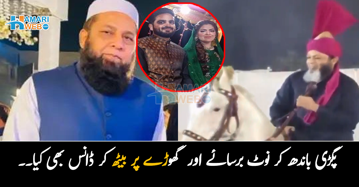 سر پہ پگڑی باندھ کر نوٹ برسائے اور گھوڑے پر بیٹھ کر ڈانس بھی کیا۔۔ انضمام الحق کی بیٹی کی مہندی! ویڈیو وائرل 