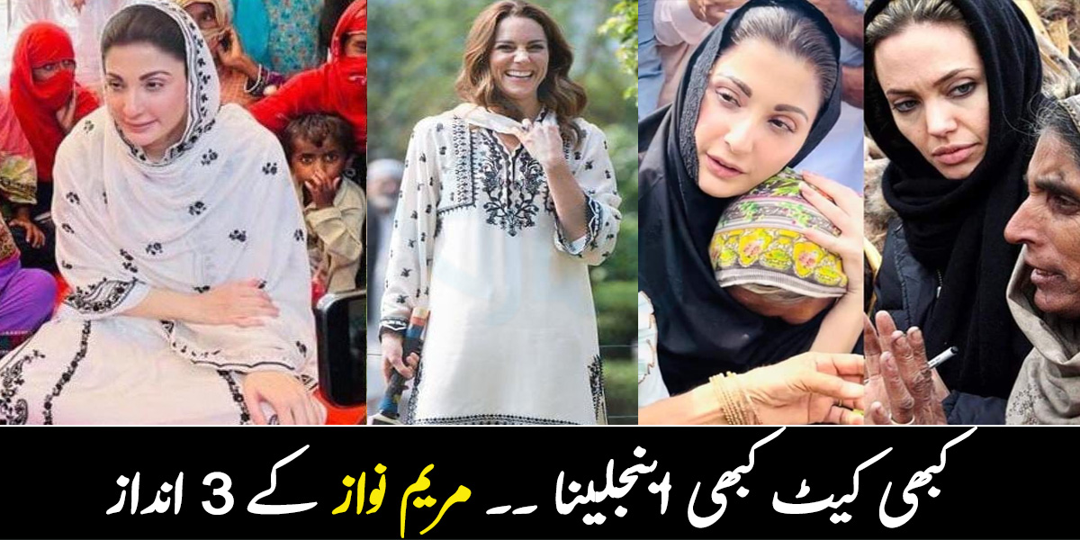 کبھی کیٹ کبھی اینجلینا ۔۔ مریم نواز کے 3 انداز جن کے چرچے آج کل سوشل میڈیا پر ہیں، دیکھیں کچھ تصاویر