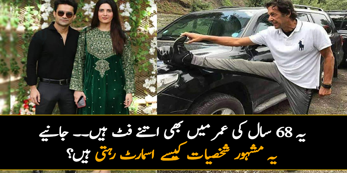 یہ 68 سال کی عمر میں بھی اتنے فٹ ہیں۔۔ یہ مشہور شخصیات دن بھر ایسا کیا کرتی ہیں، جو  یہ اتنے اسمارٹ رہتے ہیں؟