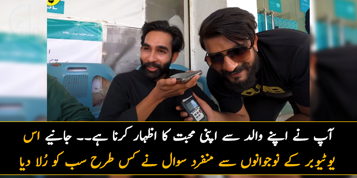 آپ نے اپنے والد سے اپنی محبت کا اظہار کرنا ہے۔۔ جانیے اس یوٹیوبر کے نوجوانوں سے منفرد سوال نے کس طرح سب کو رلا دیا