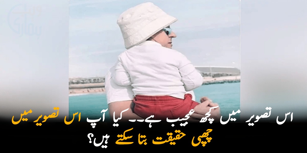 اس تصویر میں کچھ عجیب ہے۔۔ کیا آپ اس تصویر میں چھپی حقیقت بتا سکتے ہیں؟