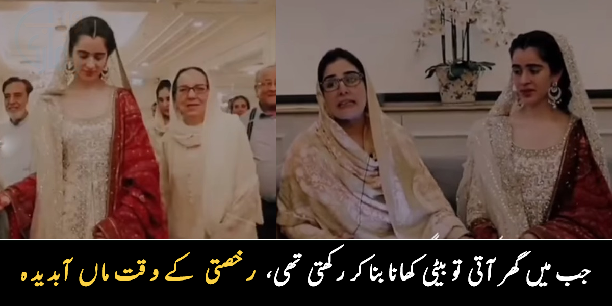 میری بیٹی میرے لیے پانی لاتی تھی ۔۔ رخصتی کے وقت ماں بیٹی کے ساتھ بتائے لمحات کو یاد کرتے ہوئے آبدیدہ ہو گئی