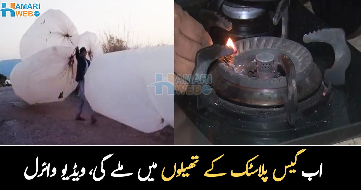 گیس اب تھیلوں میں ملے گی ۔۔ چولہا جلانے کے لیے پریشان شہریوں نے پلاسٹک کے تھیلے کا استعمال کیسے شروع کر دیا؟ دیکھیے