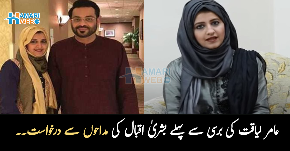 عامر کو گزرے ایک سال گزر گیا اور۔۔ بشریٰ اقبال نے عامر لیاقت کی برسی سے ایک دن پہلے ان کے مداحوں سے کیا درخواست کردی؟