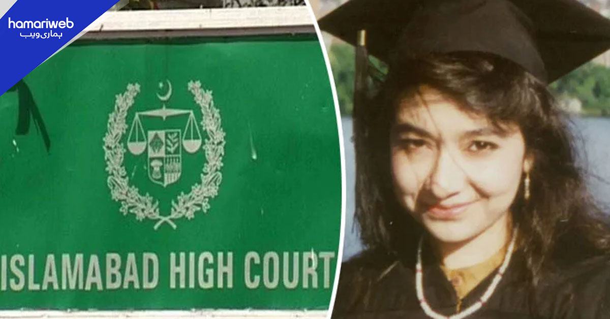 عافیہ صدیقی کیس: آئینی عدالت نے ہائی کورٹ کو وزیرِاعظم اور وفاقی وزرا کے خلاف کارروائی سے روک دیا