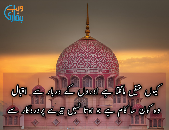 Kyun Mannatain Mangta Hai Auron Kai Darbar Se Iqbal